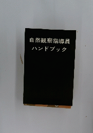 自然観察指導員　ハンドブック