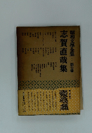 昭和文學全集　第七巻　志賀直哉集