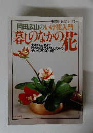 岡田広山のいけ花入門