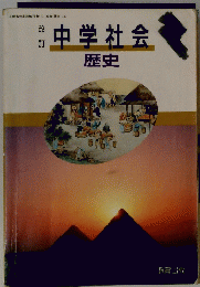 中学社会 歴史