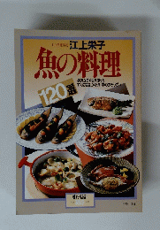 魚の料理　暮しの設計　１９８８年　No.１８５
