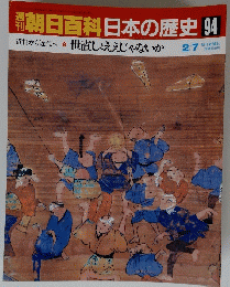 朝日百科日本の歴史　94　2/7