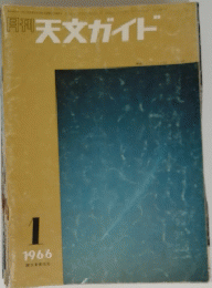天文ガイド １９６６年１月号