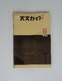 天文ガイド　1966年6月号
