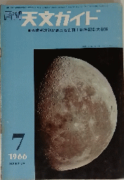 天文ガイド　1966年7月号