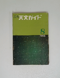 天文ガイド 1966/8