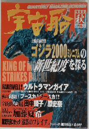 宇宙船　１９９９年秋　Vol.９０