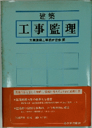 工事監理　大阪建築士事務所協会編