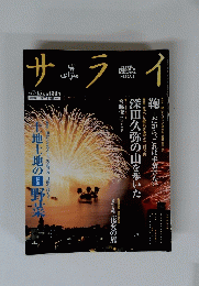 サライ　　１９９９年7月号
