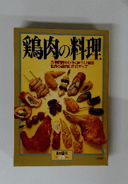 鶏肉の料理　暮しの設計　１９８６年　No.１７３