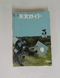 天文ガイド　1966　3