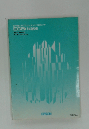 日本語入力フロントエンドプロセッサ EGBridge 