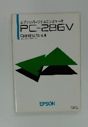 エプソンパーソナルコンピュータPC-286V Operating Manual