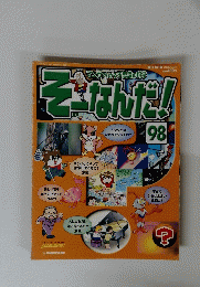 そーなんだ!　９８　２００６年12月号