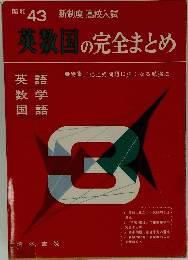 昭和 43 新制度 高校入試　英国の完全まとめ