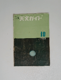 月刊 天文ガイド 1966年10月号