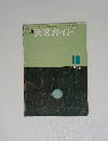 月刊 天文ガイド 1966年10月号