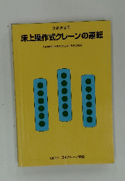 床上操作式クレーンの運転