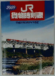 貨物時刻表　平成21年3月ダイヤ改正　2009