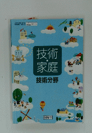 技術家庭　技術分野