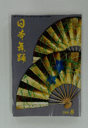 日本舞踊　59巻　8