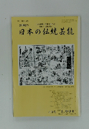 21世紀の日本の伝統芸能　2001年4月1日発行