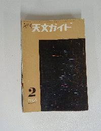天文ガイド 1966/2