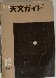 天文ガイド 1966年12月