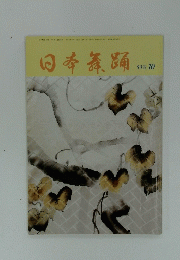 日本舞踊　53巻 10