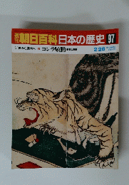 朝日百科　日本の歴史　97　近世から近代へ9　コレラ騒動 病者と医療
