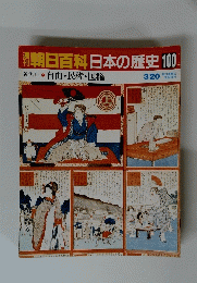 朝日百科　日本の歴史　100