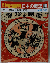 朝日百科　日本の歴史 101　近代I- 漫画と新聞・瓦版
