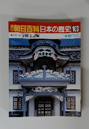 朝日百科　日本の歴史103　近代10 学校と試験