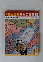 朝日百科　日本の歴史　108