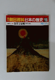 朝日百科　日本の歴史　115