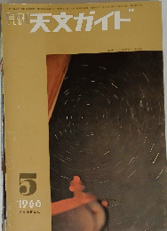 周刊 天文ガイド　１９６６年5月号