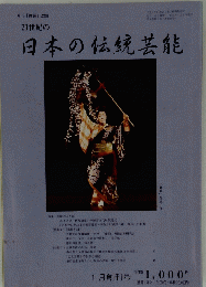 21世紀の日本の伝統芸能　2001年1月号