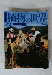 植物の世界　７２号　９・３