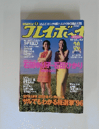 プレイボイ　１９９６年　No.４２
