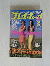 プレイボイ　１９９６年　No.４２