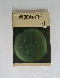 月刊 天文ガイド 1966年4月号