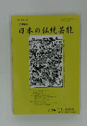 21世紀の日本の伝統芸能　２００１年２月号