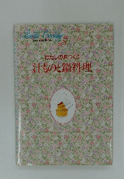 わたしの料理ノート　8　わたしの味づくり汁ものと鍋料理