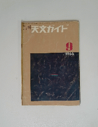 週刊 天文ガイド　１９６６年9月号