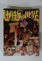 植物の世界　1996年　２・２５