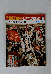 朝日百科日本の歴史114