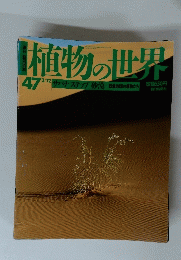 植物の世界　４７号　３・１２