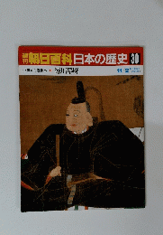 朝日百科日本の歴史30