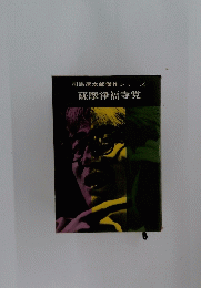 司馬遼太郎傑作シリーズ　薩摩浄福寺党