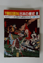 朝日百科日本の歴史98